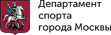 Департамент спорта города Москвы